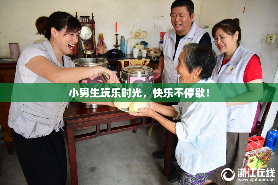 小男生玩乐时光，快乐不停歇！