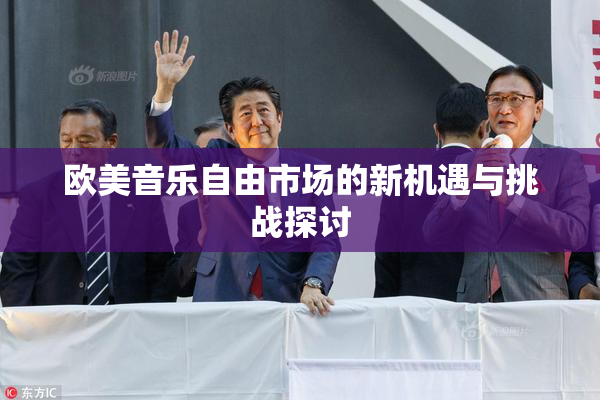 欧美音乐自由市场的新机遇与挑战探讨