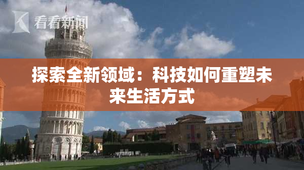探索全新领域：科技如何重塑未来生活方式