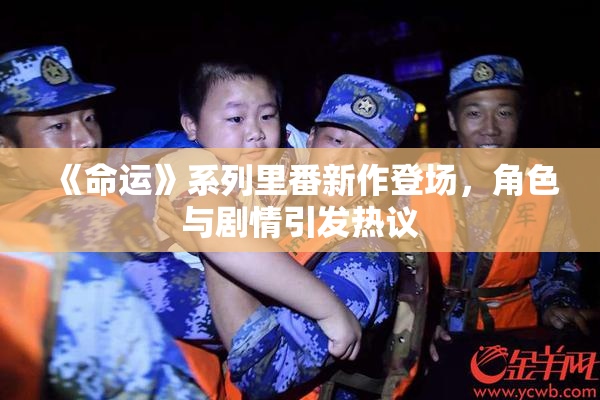 《命运》系列里番新作登场，角色与剧情引发热议