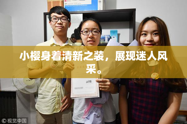 小樱身着清新之装，展现迷人风采。
