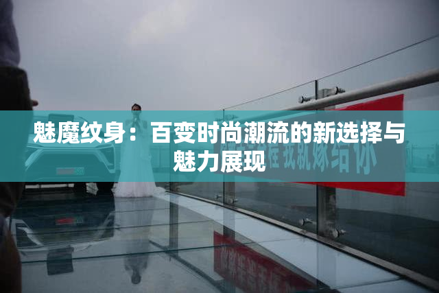 魅魔纹身：百变时尚潮流的新选择与魅力展现