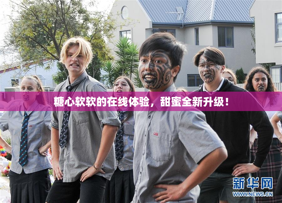 糖心软软的在线体验，甜蜜全新升级！
