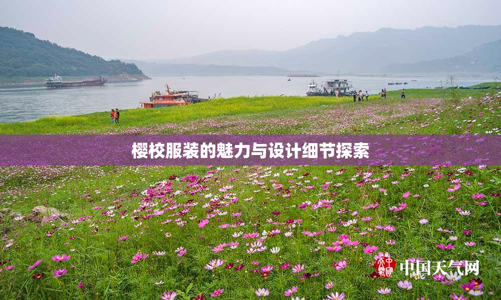 樱校服装的魅力与设计细节探索