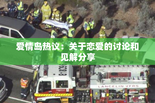 爱情岛热议：关于恋爱的讨论和见解分享