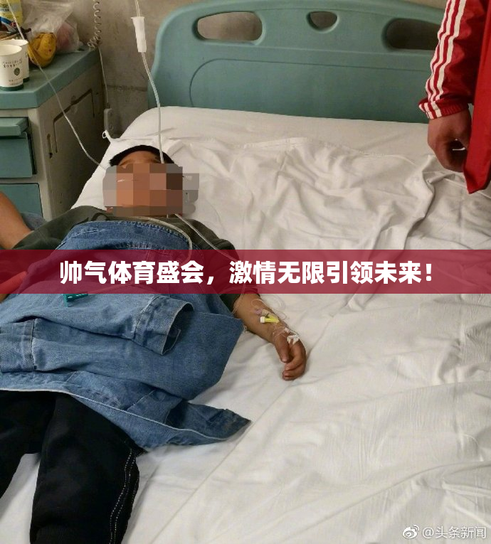 帅气体育盛会，激情无限引领未来！