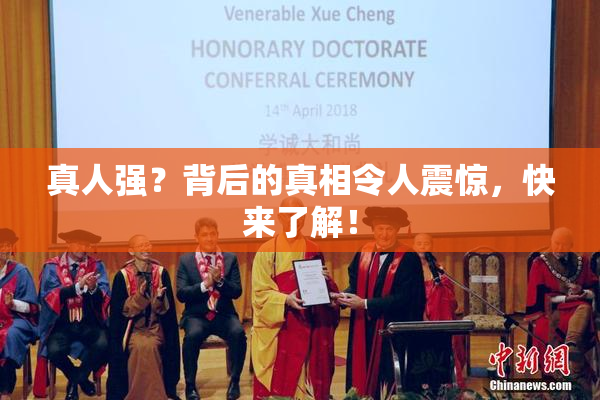 真人强？背后的真相令人震惊，快来了解！