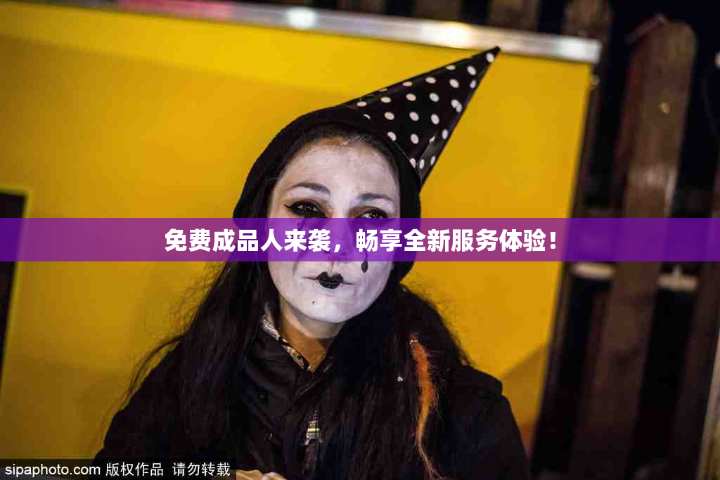 免费成品人来袭，畅享全新服务体验！