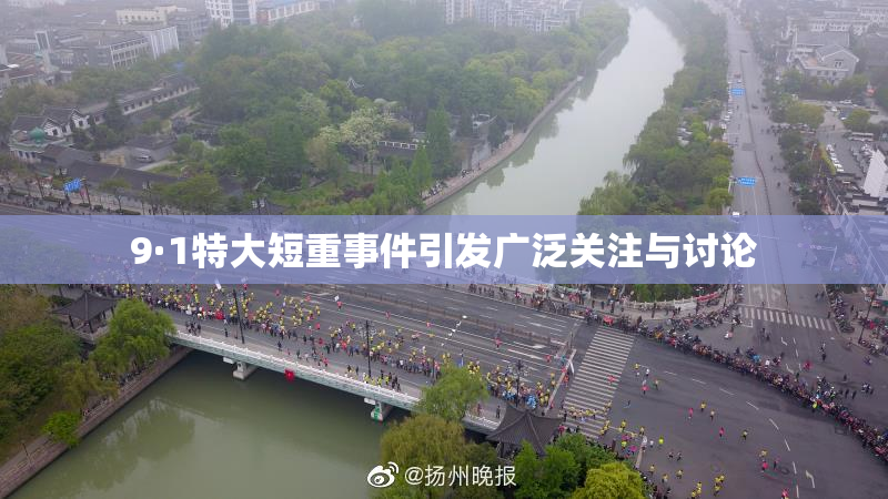 9·1特大短重事件引发广泛关注与讨论