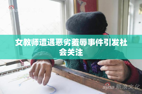 女教师遭遇恶劣羞辱事件引发社会关注