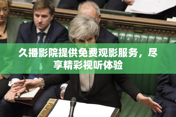 久播影院提供免费观影服务，尽享精彩视听体验