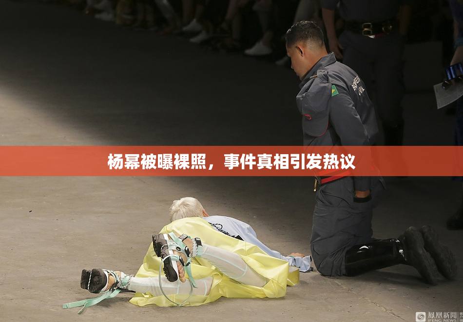 杨幂被曝裸照，事件真相引发热议