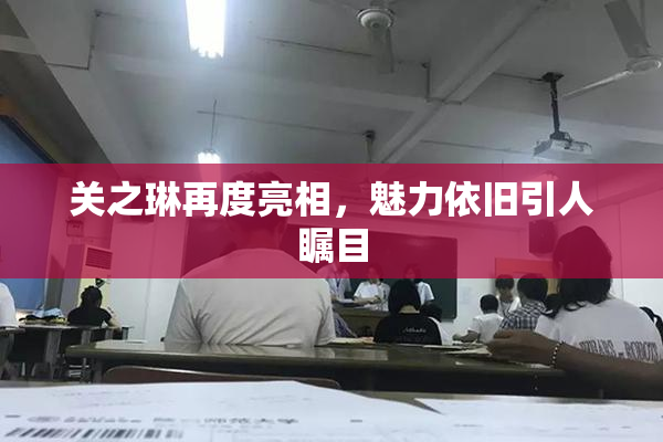 关之琳再度亮相，魅力依旧引人瞩目