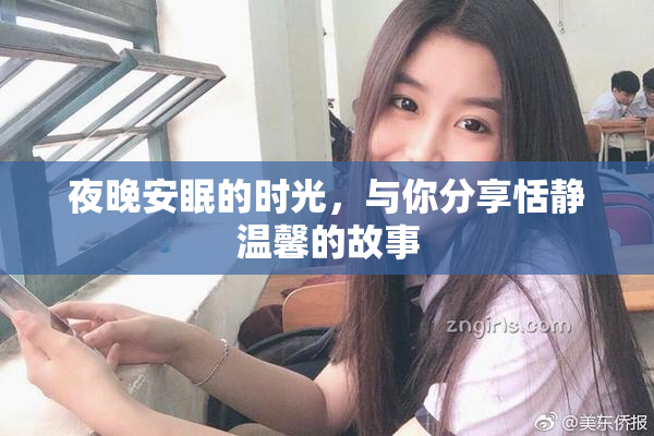 夜晚安眠的时光，与你分享恬静温馨的故事