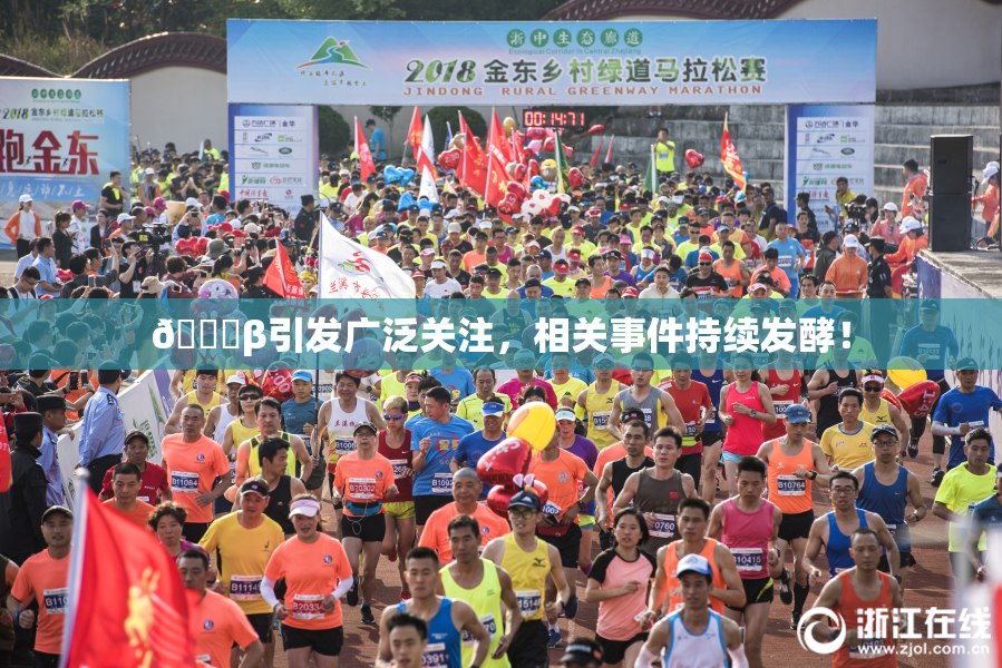 👙β引发广泛关注，相关事件持续发酵！
