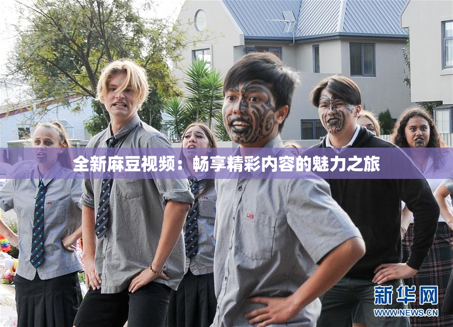 全新麻豆视频：畅享精彩内容的魅力之旅