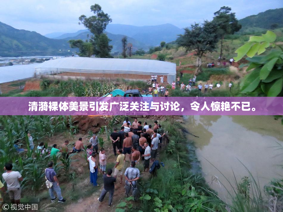 清漪裸体美景引发广泛关注与讨论，令人惊艳不已。