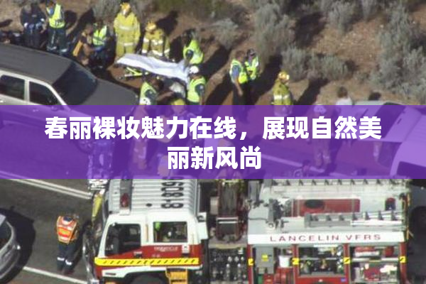 春丽裸妆魅力在线，展现自然美丽新风尚