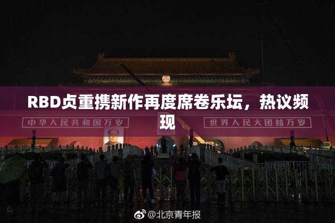 RBD贞重携新作再度席卷乐坛，热议频现