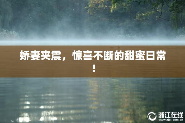 娇妻夹震，惊喜不断的甜蜜日常！