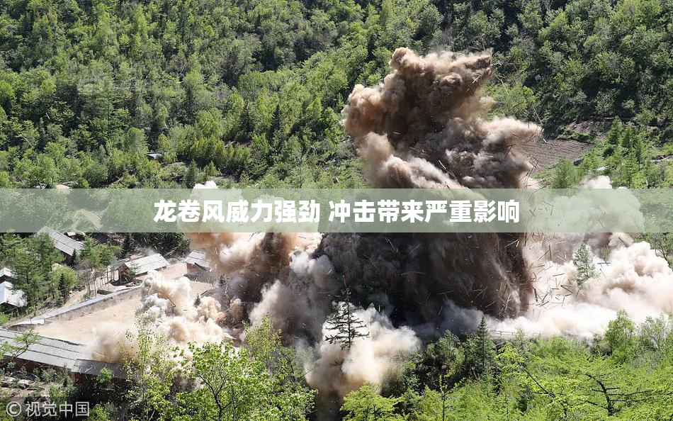 龙卷风威力强劲 冲击带来严重影响