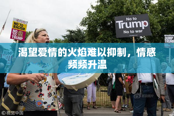 渴望爱情的火焰难以抑制，情感频频升温