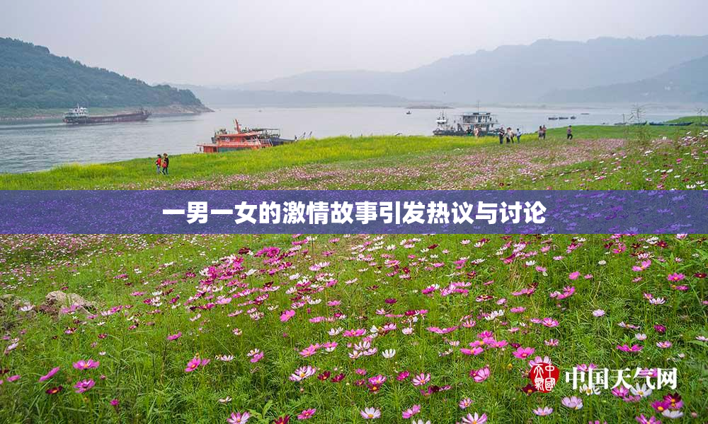 一男一女的激情故事引发热议与讨论