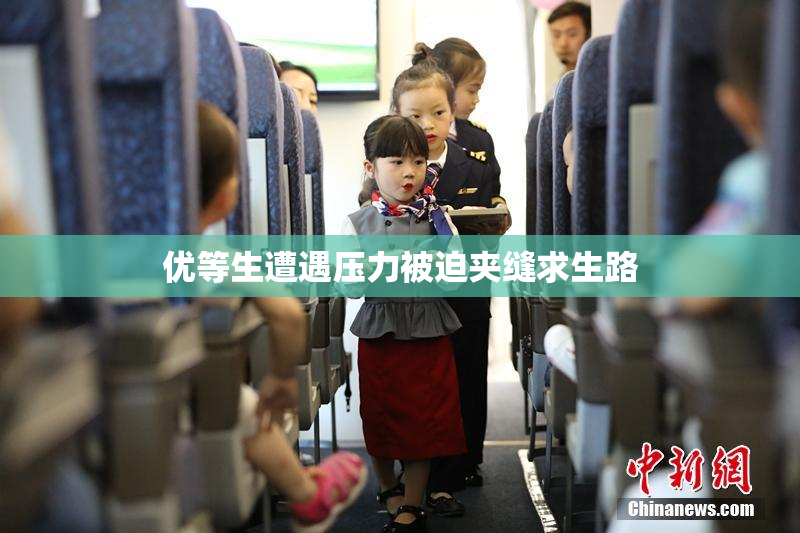 优等生遭遇压力被迫夹缝求生路