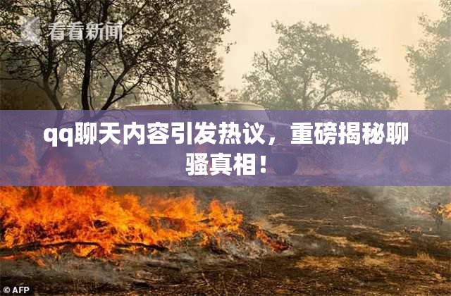 qq聊天内容引发热议，重磅揭秘聊骚真相！