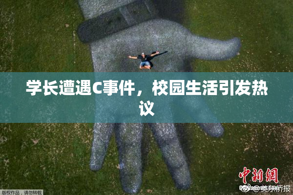 学长遭遇C事件，校园生活引发热议