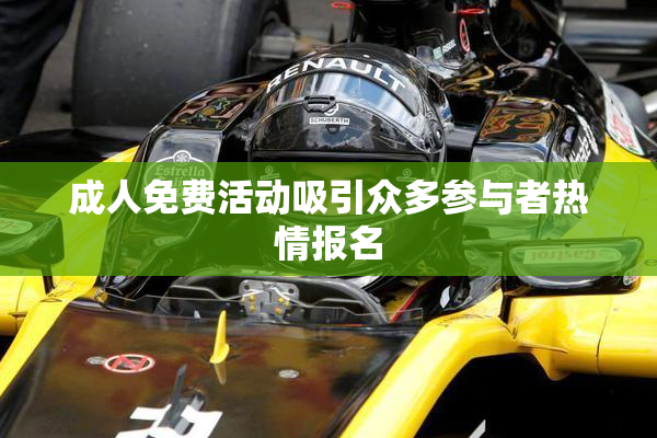 成人免费活动吸引众多参与者热情报名