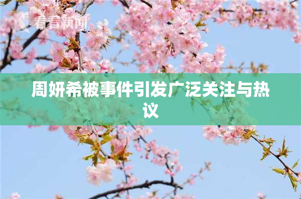 周妍希被事件引发广泛关注与热议