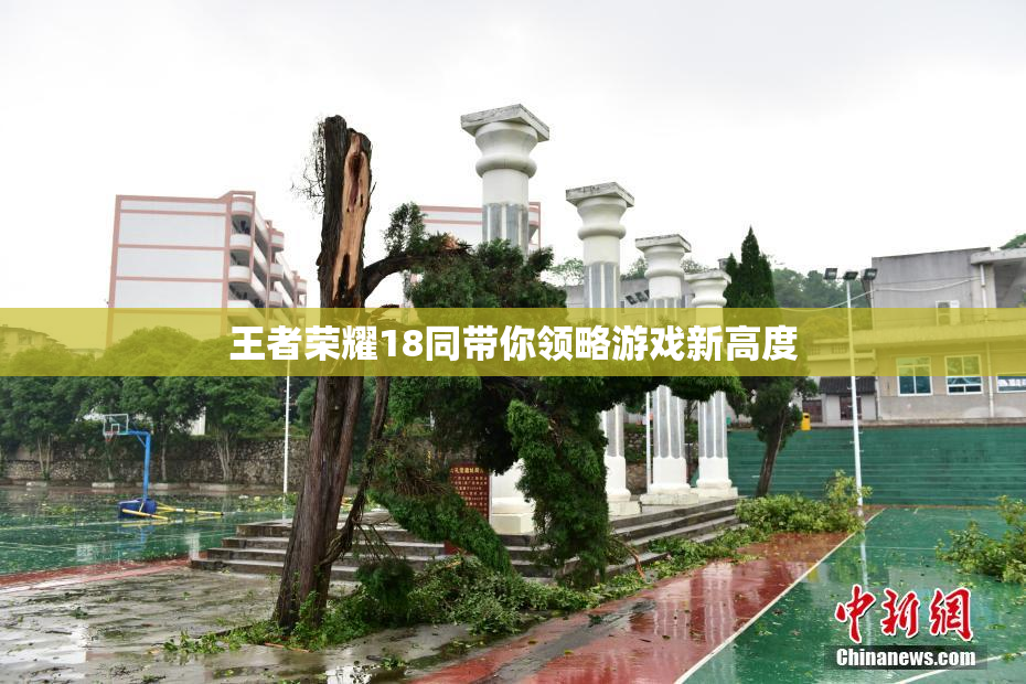 王者荣耀18同带你领略游戏新高度