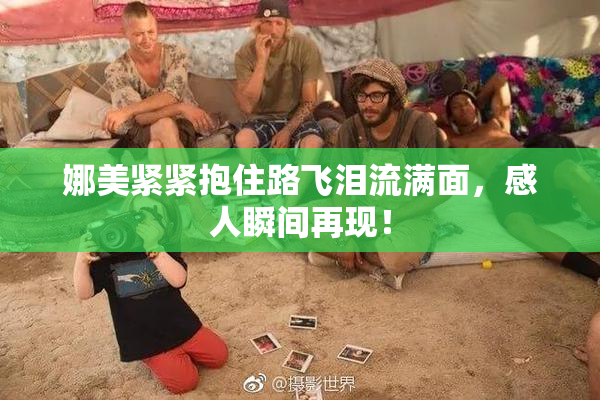 娜美紧紧抱住路飞泪流满面，感人瞬间再现！
