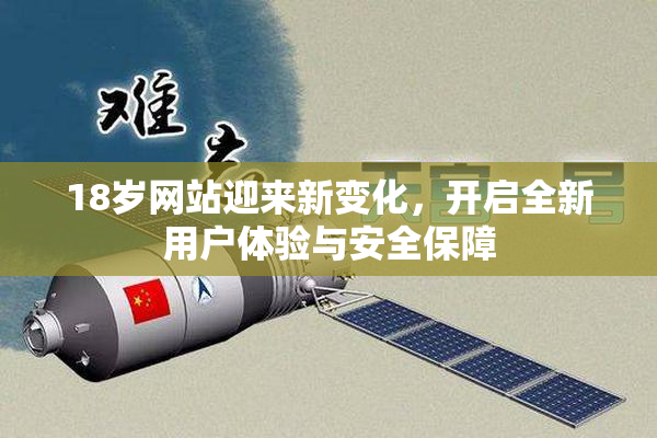 18岁网站迎来新变化，开启全新用户体验与安全保障