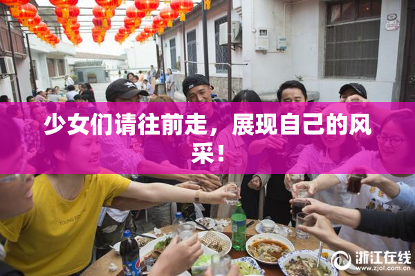 少女们请往前走，展现自己的风采！