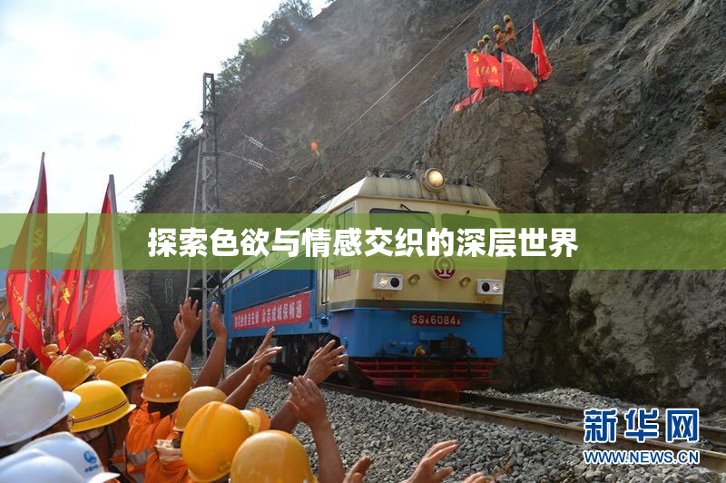 探索色欲与情感交织的深层世界