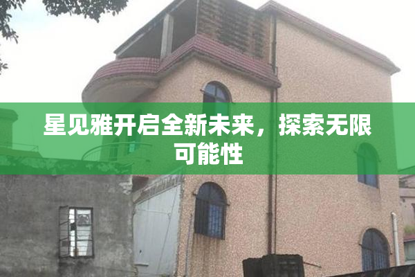 星见雅开启全新未来，探索无限可能性
