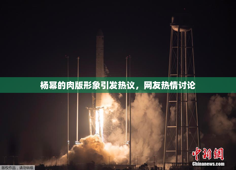 杨幂的肉版形象引发热议，网友热情讨论