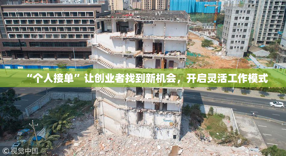 “个人接单”让创业者找到新机会，开启灵活工作模式