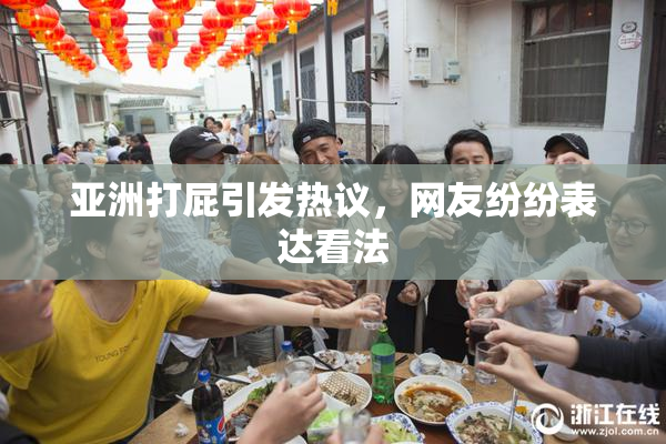 亚洲打屁引发热议，网友纷纷表达看法