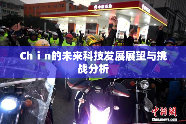 Chⅰn的未来科技发展展望与挑战分析