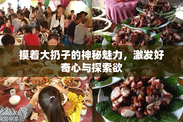 摸着大扔子的神秘魅力，激发好奇心与探索欲