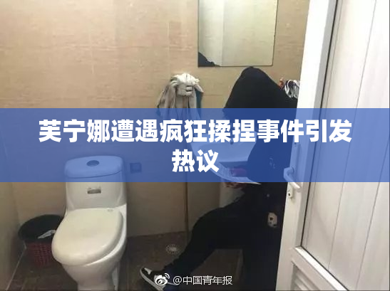 芙宁娜遭遇疯狂揉捏事件引发热议