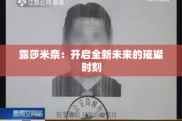 露莎米奈：开启全新未来的璀璨时刻