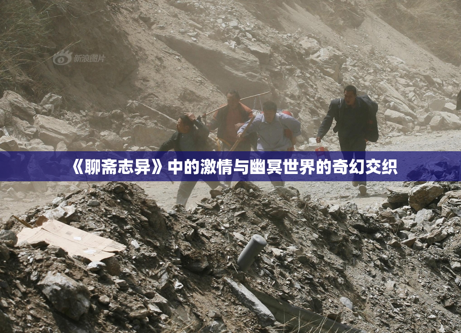 《聊斋志异》中的激情与幽冥世界的奇幻交织