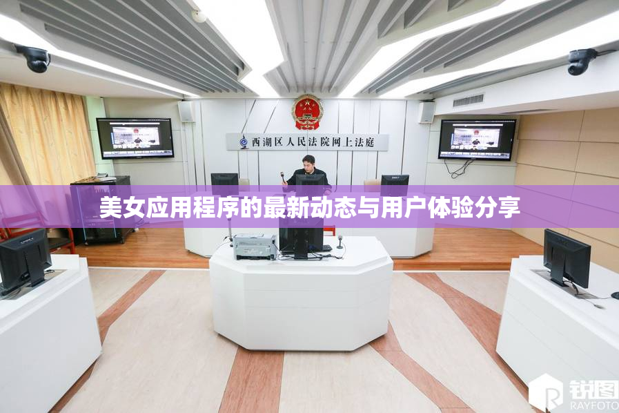 美女应用程序的最新动态与用户体验分享