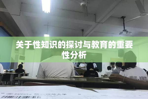 关于性知识的探讨与教育的重要性分析