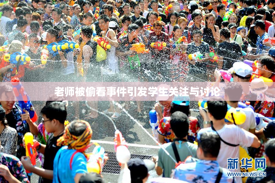 老师被偷看事件引发学生关注与讨论