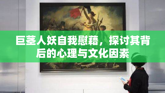 巨茎人妖自我慰藉，探讨其背后的心理与文化因素